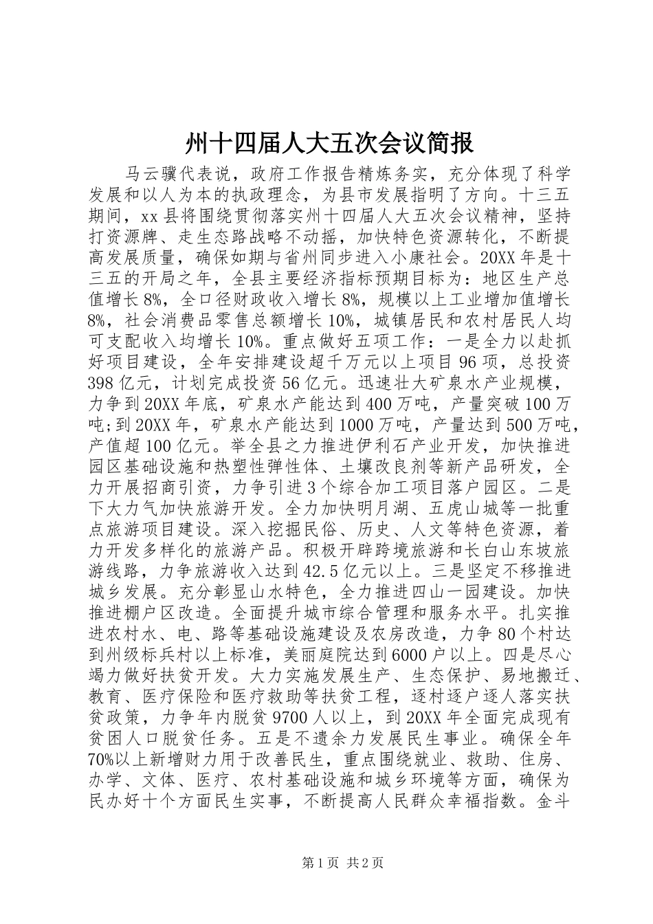 2024年州十四届人大五次会议简报_第1页