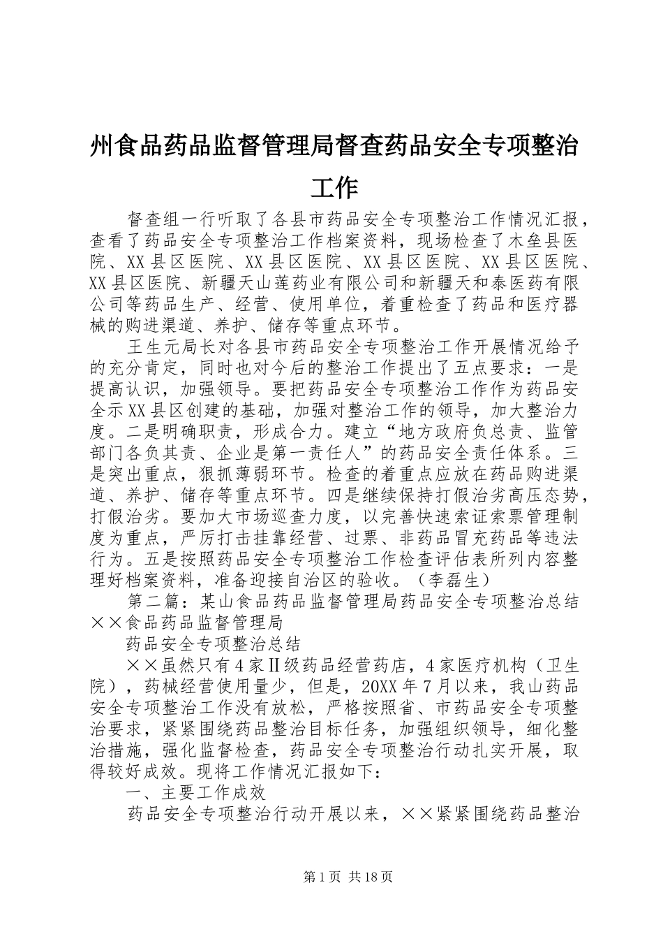 2024年州食品药品监督管理局督查药品安全专项整治工作_第1页