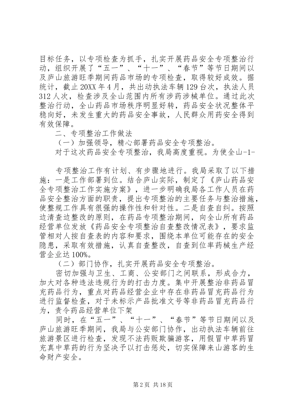 2024年州食品药品监督管理局督查药品安全专项整治工作_第2页