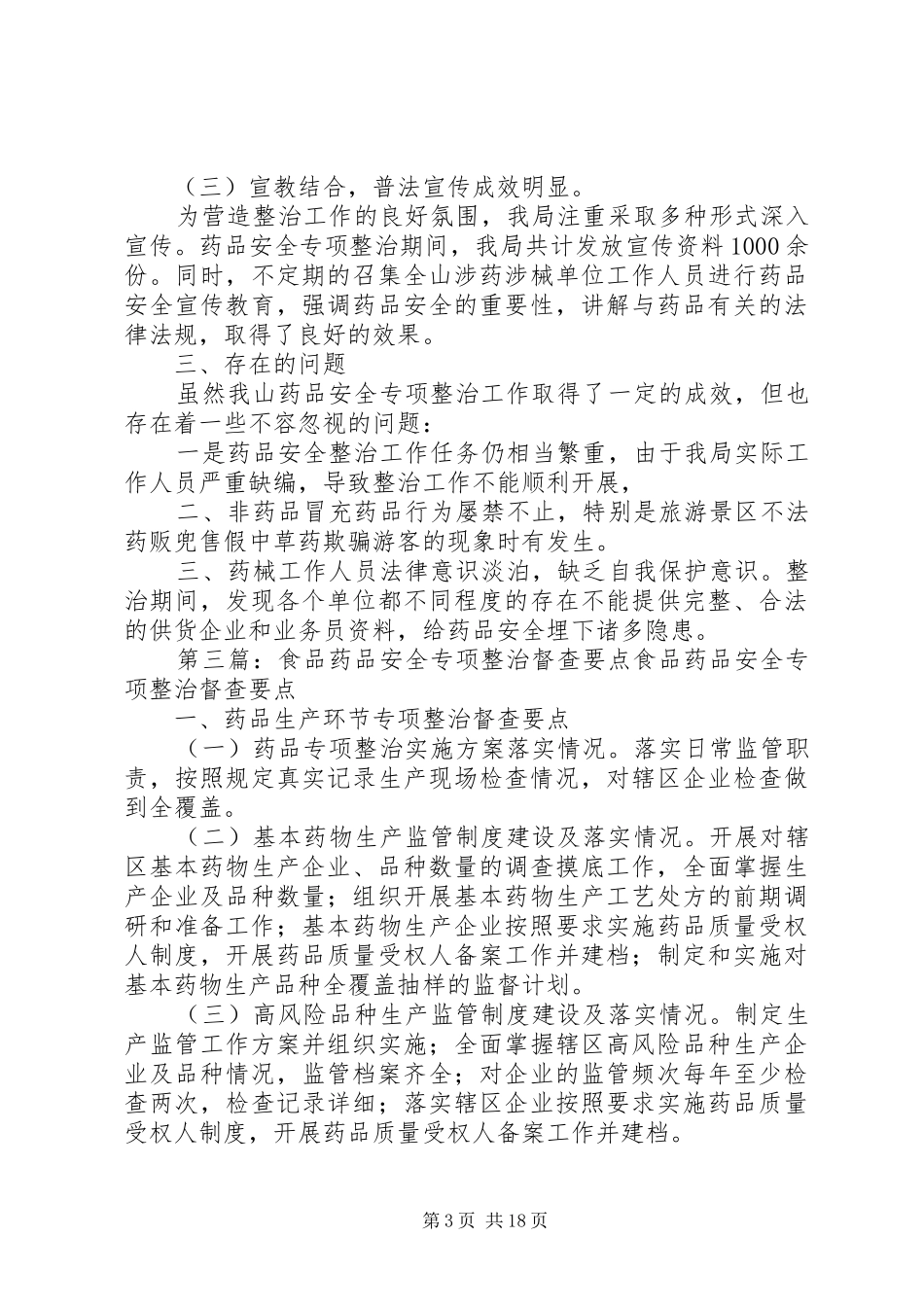2024年州食品药品监督管理局督查药品安全专项整治工作_第3页