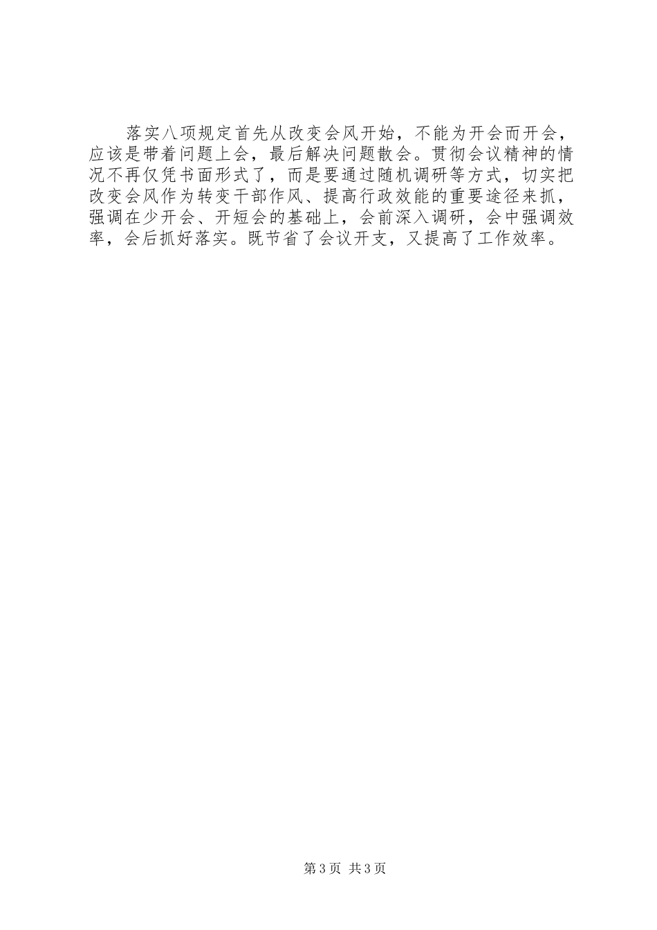 2024年卷烟厂学习八项规定转变工作作风思想汇报_第3页