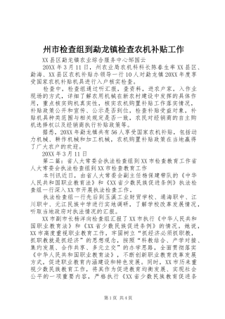 2024年州市检查组到勐龙镇检查农机补贴工作