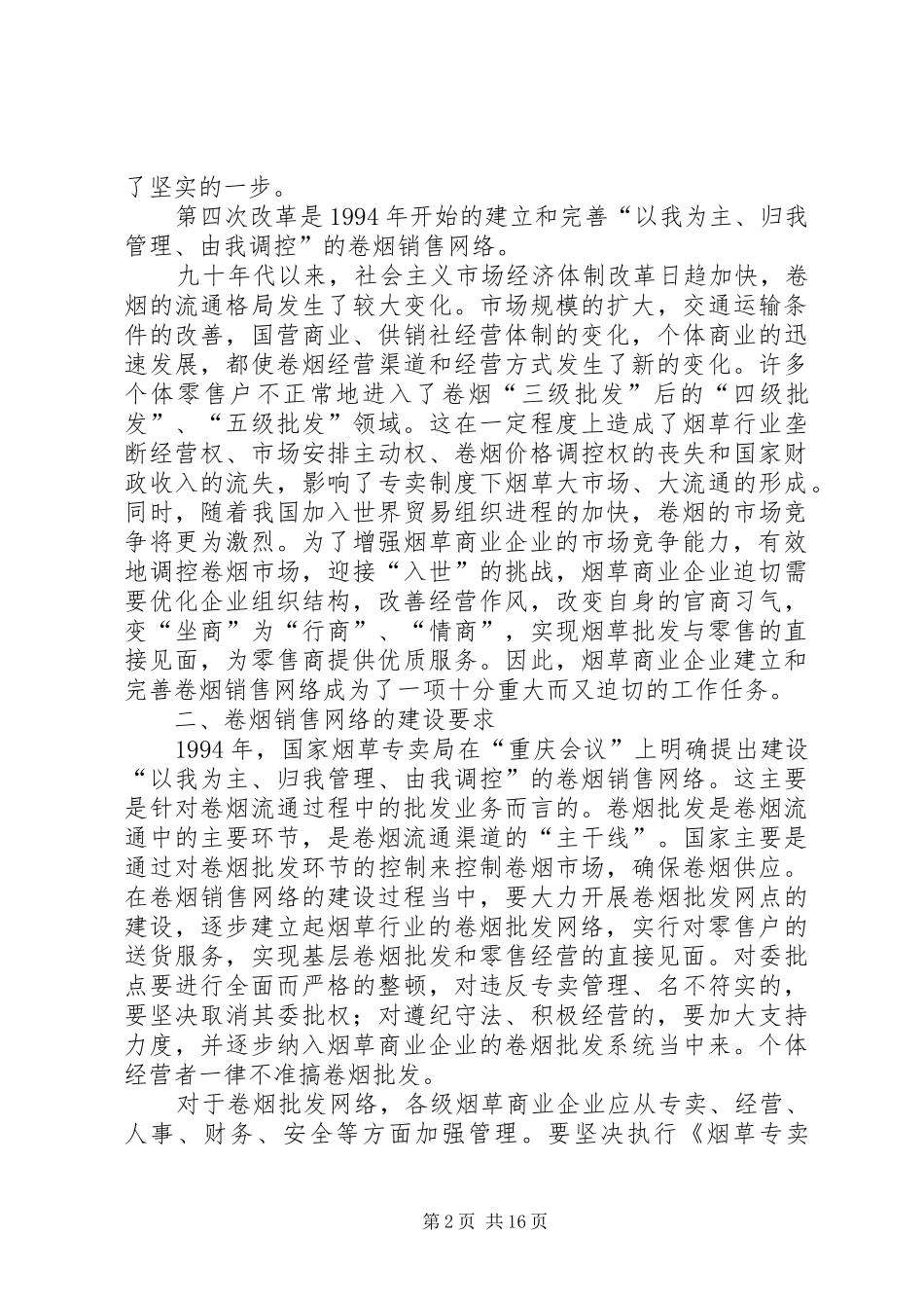 2024年卷烟营销网络的经验意义及趋势_第2页