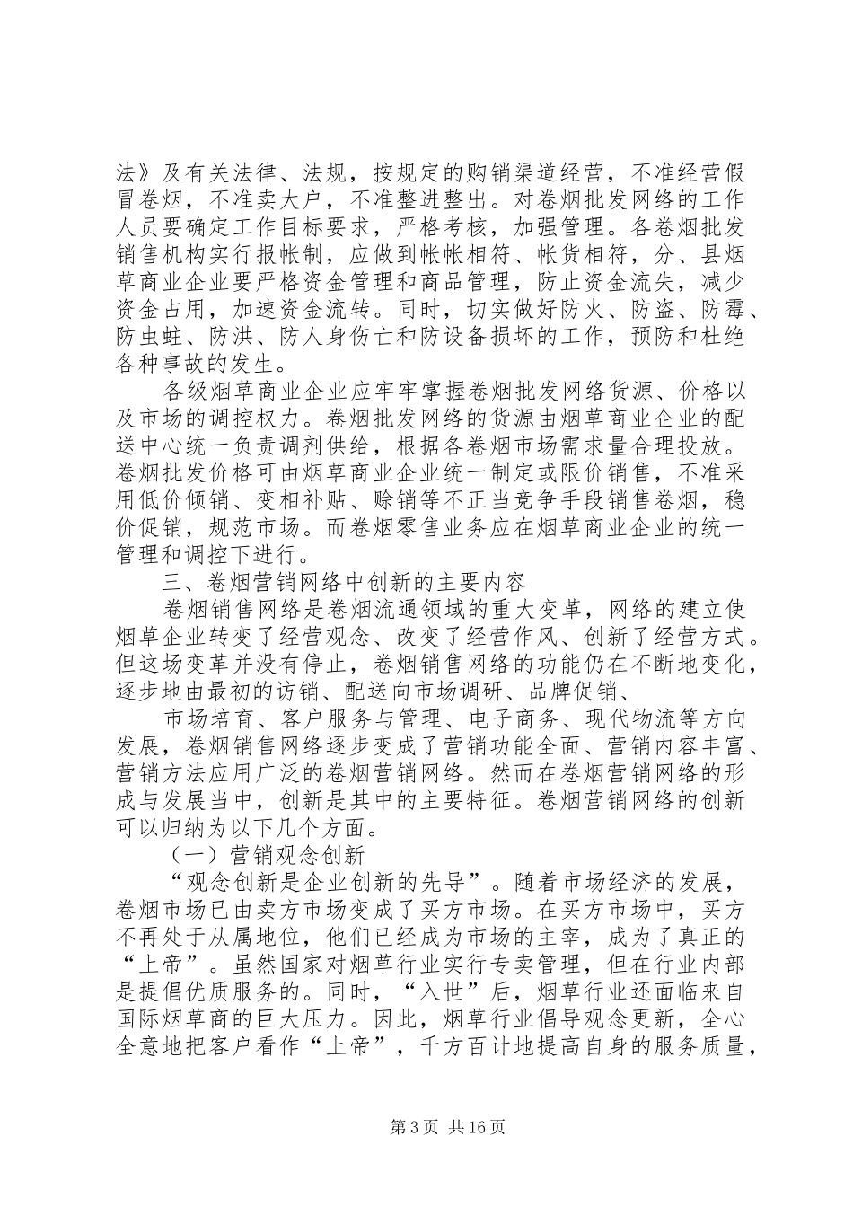 2024年卷烟营销网络的经验意义及趋势_第3页