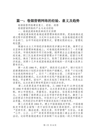 2024年卷烟营销网络的经验意义及趋势