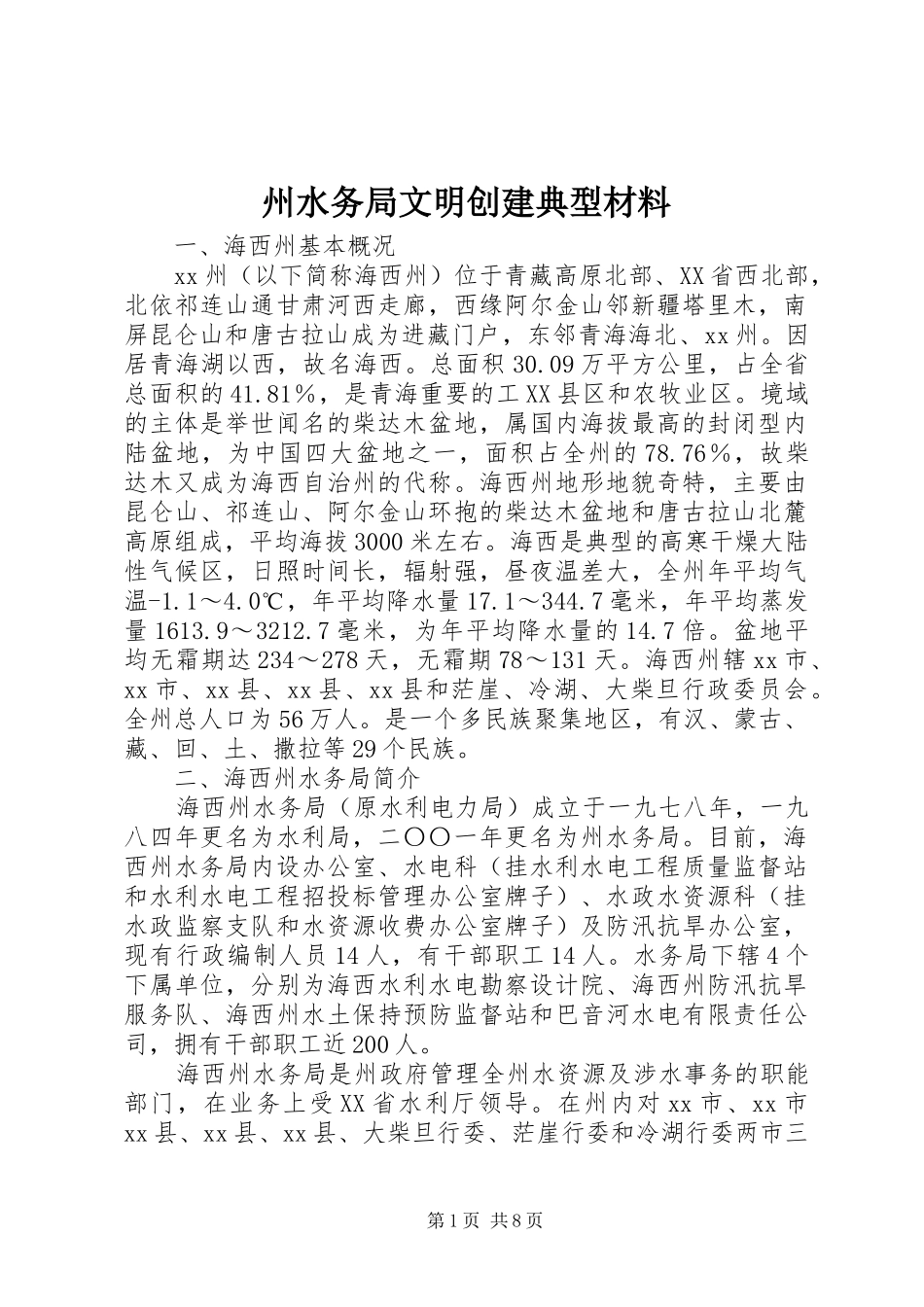 2024年州水务局文明创建典型材料_第1页