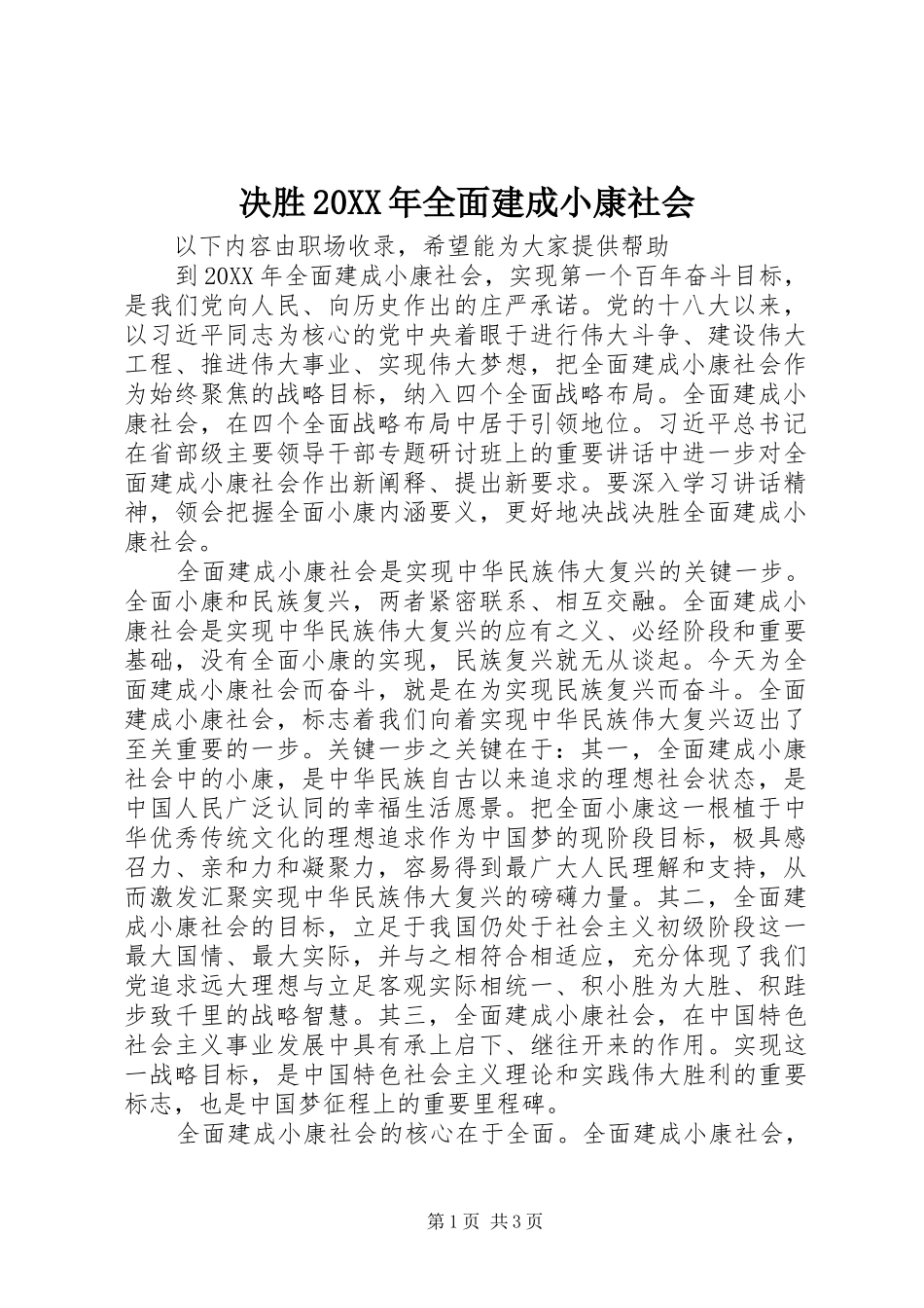 2024年决胜全面建成小康社会_第1页