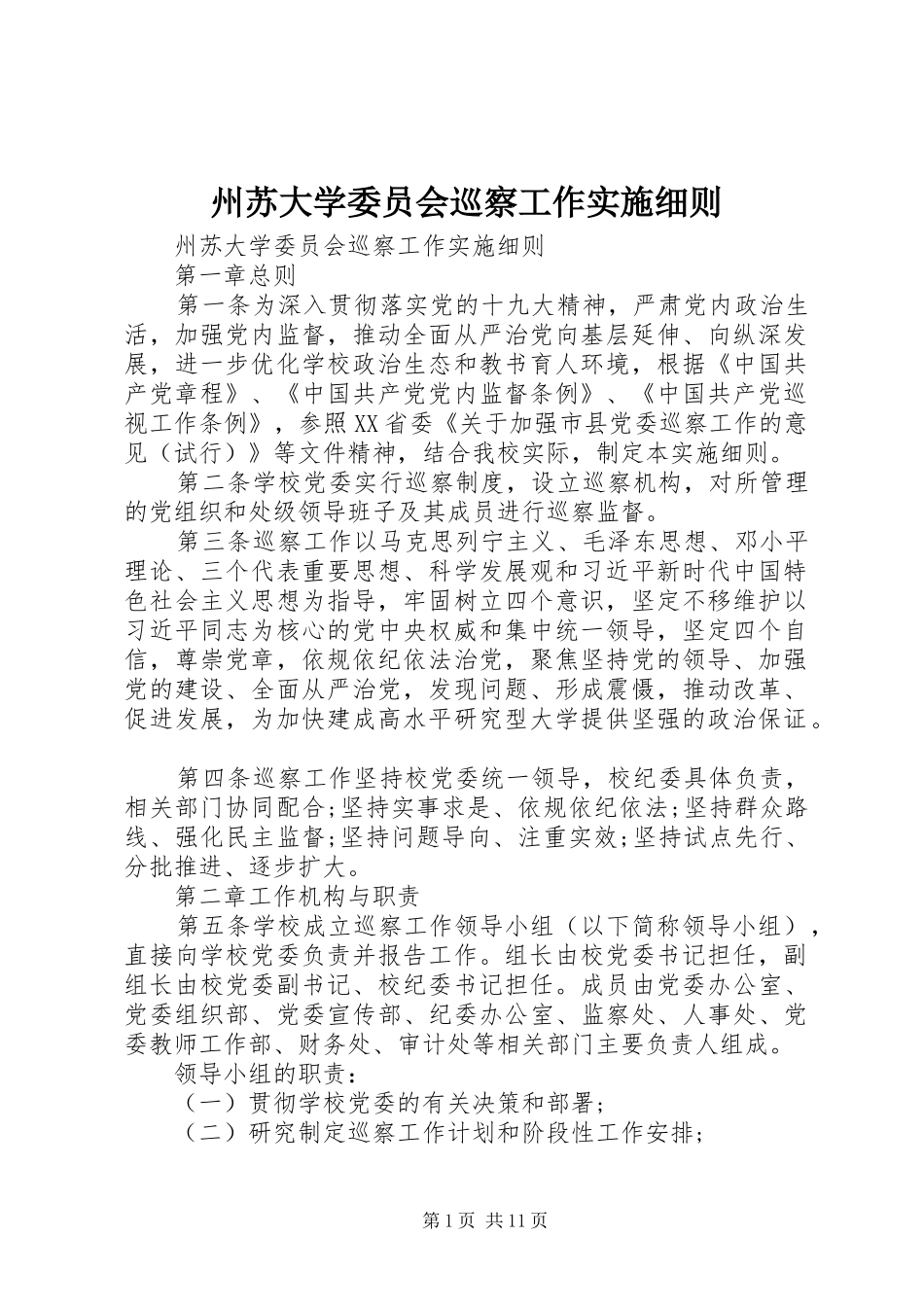 2024年州苏大学委员会巡察工作实施细则_第1页