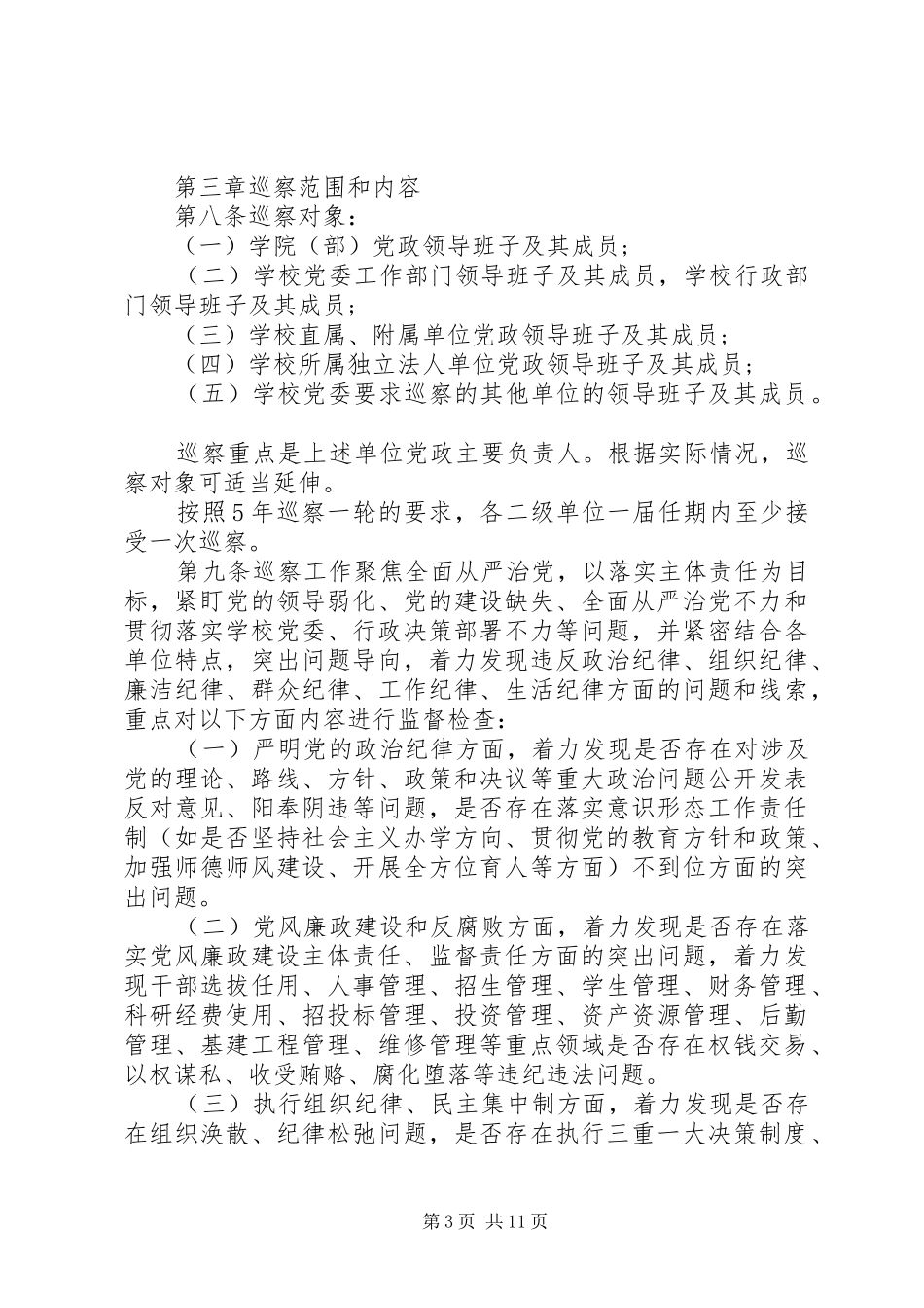 2024年州苏大学委员会巡察工作实施细则_第3页