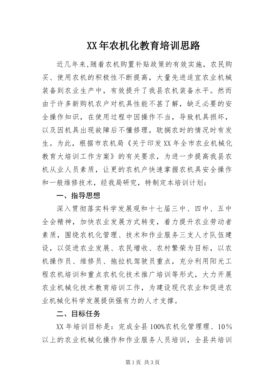 2024年农机化教育培训思路_第1页
