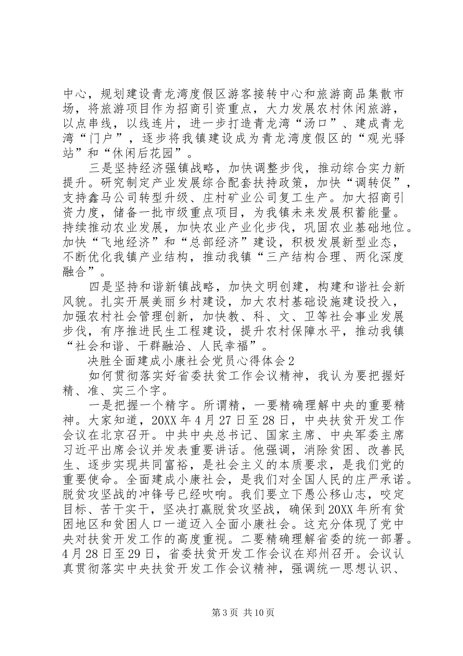 2024年决胜全面建成小康社会党员心得体会多篇_第3页