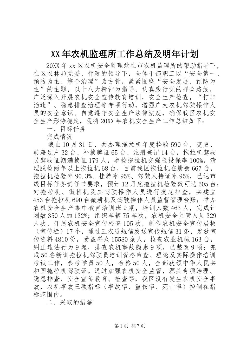 2024年农机监理所工作总结及明年计划_第1页