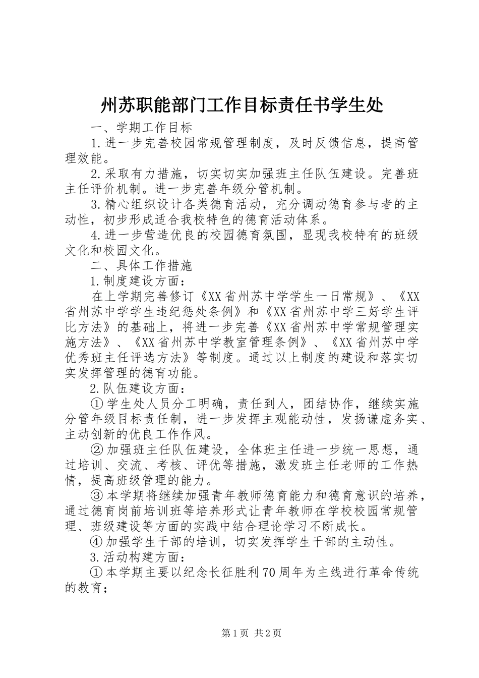 2024年州苏职能部门工作目标责任书学生处_第1页