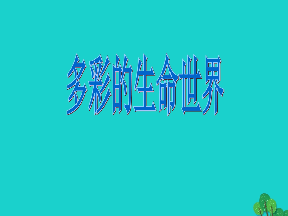 七年级政治上册 第4课《多彩的生命世界》课件8 首师大版（道德与法治）-首师大级上册政治课件_第1页
