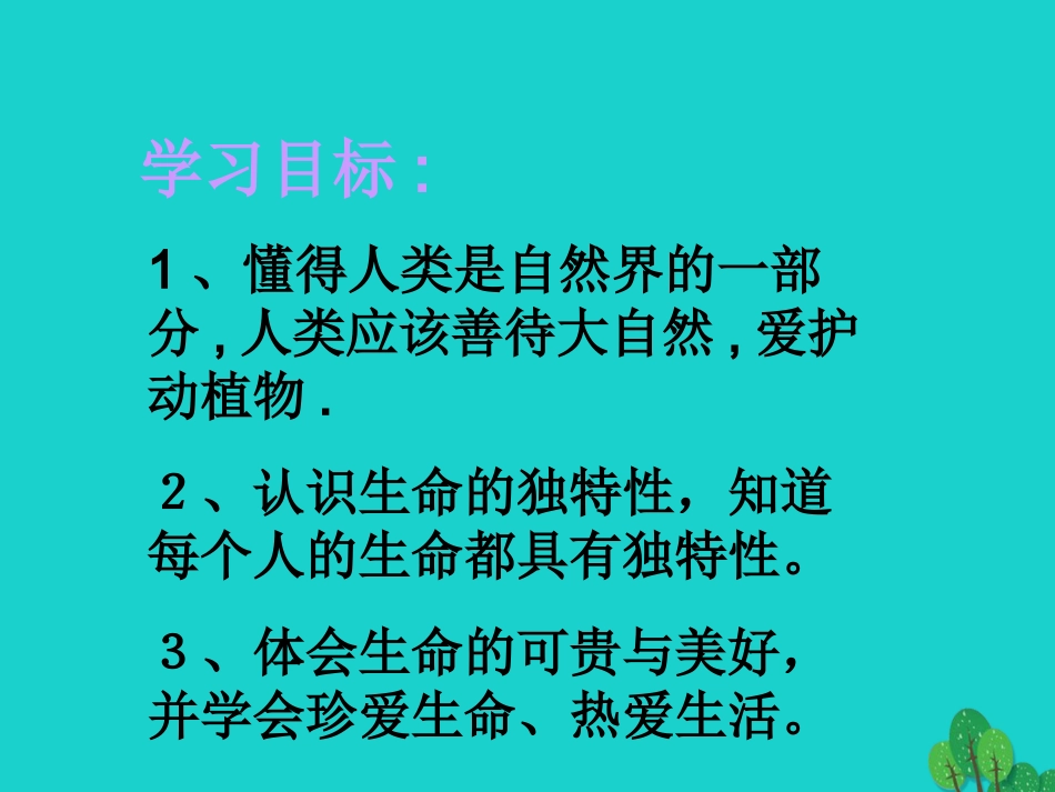 七年级政治上册 第4课《多彩的生命世界》课件8 首师大版（道德与法治）-首师大级上册政治课件_第2页