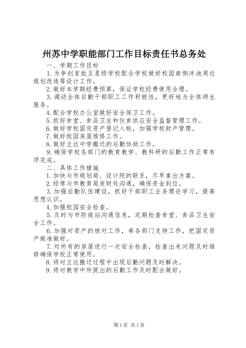 2024年州苏中学职能部门工作目标责任书总务处_第1页