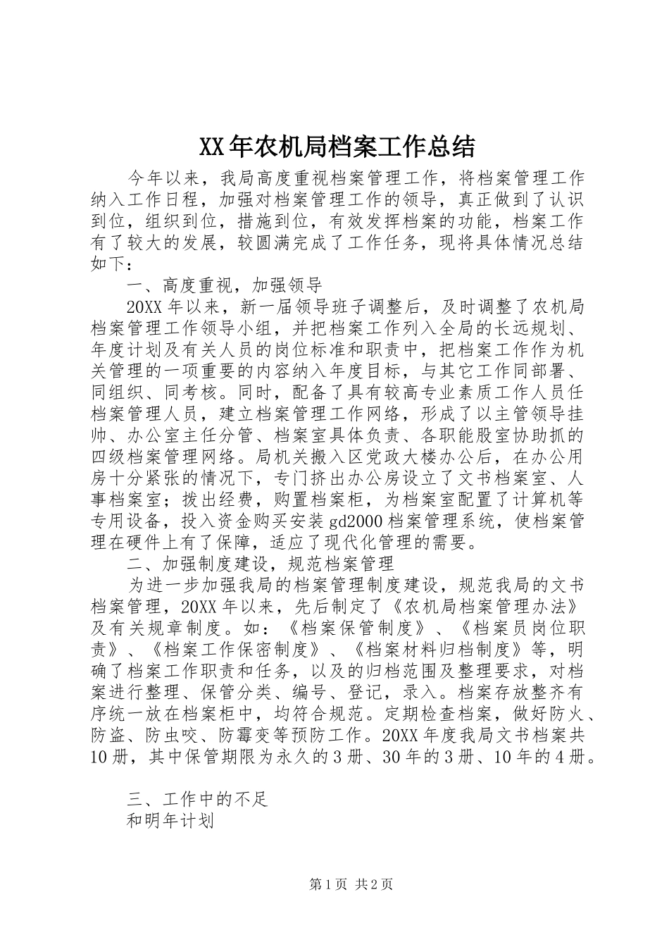 2024年农机局档案工作总结_第1页