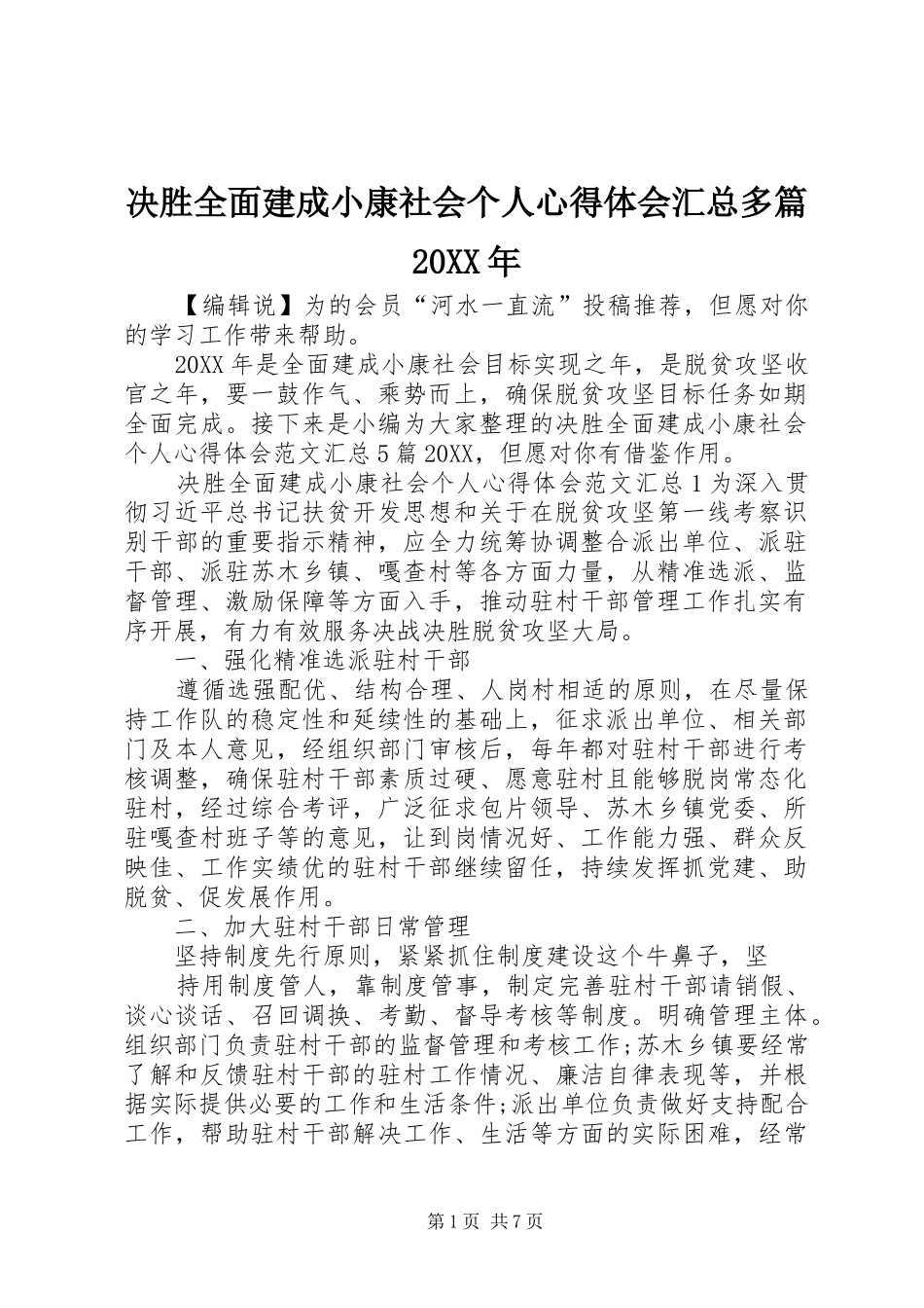 2024年决胜全面建成小康社会个人心得体会汇总多篇_第1页