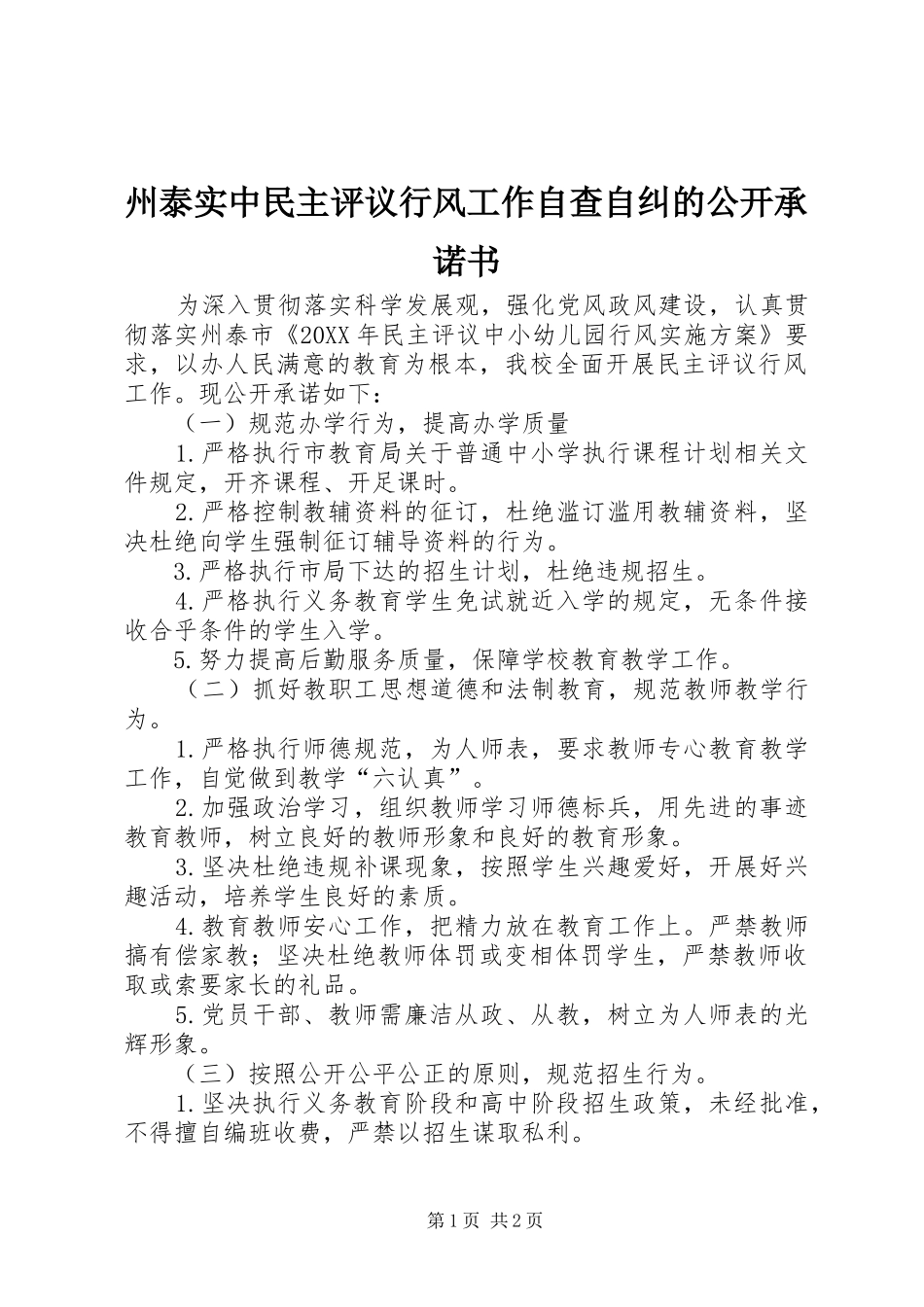 2024年州泰实中民主评议行风工作自查自纠的公开承诺书_第1页