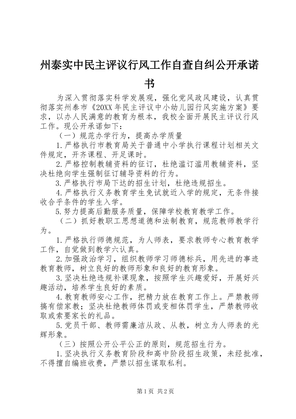 2024年州泰实中民主评议行风工作自查自纠公开承诺书_第1页