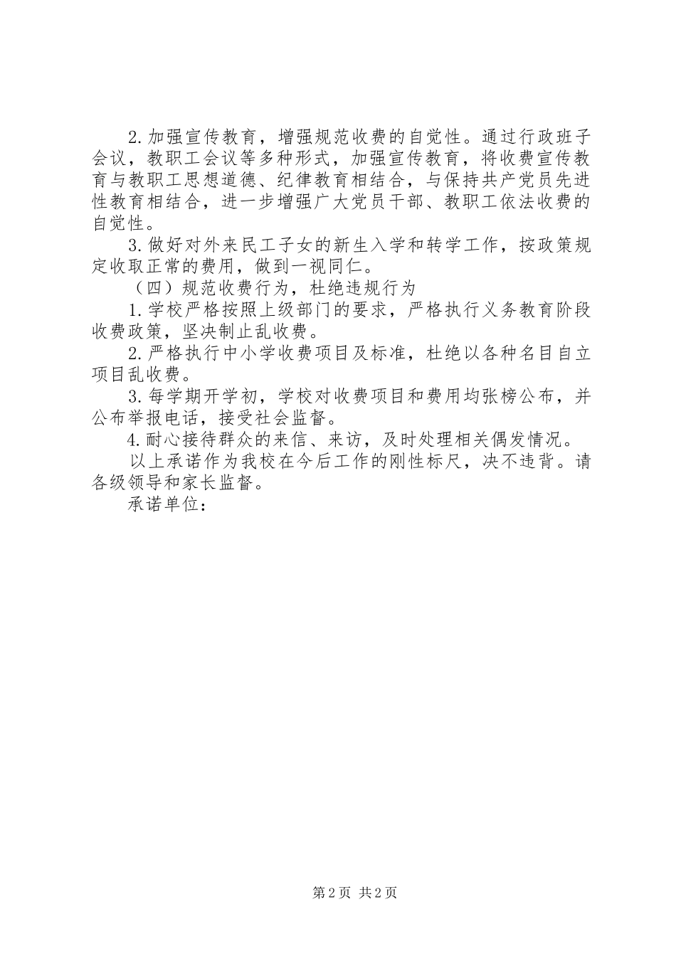 2024年州泰实中民主评议行风工作自查自纠公开承诺书_第2页