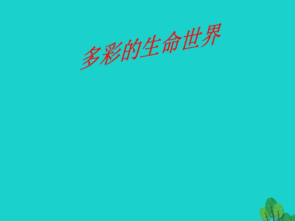 七年级政治上册 第4课《多彩的生命世界》课件9 首师大版（道德与法治）-首师大级上册政治课件_第1页