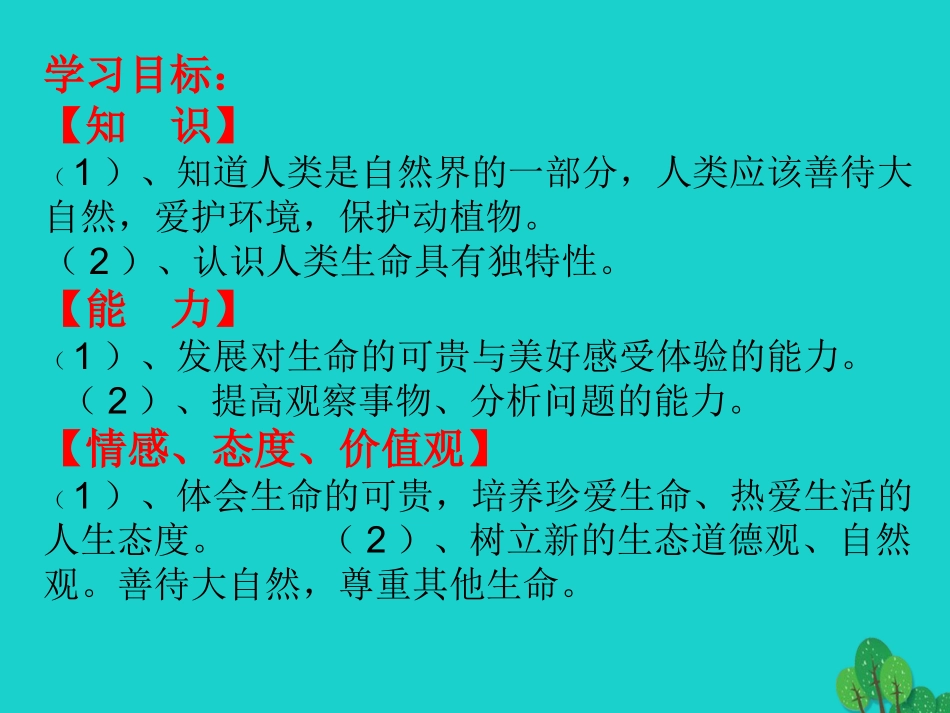 七年级政治上册 第4课《多彩的生命世界》课件9 首师大版（道德与法治）-首师大级上册政治课件_第2页