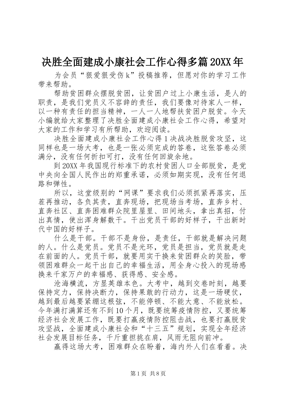 2024年决胜全面建成小康社会工作心得多篇_第1页