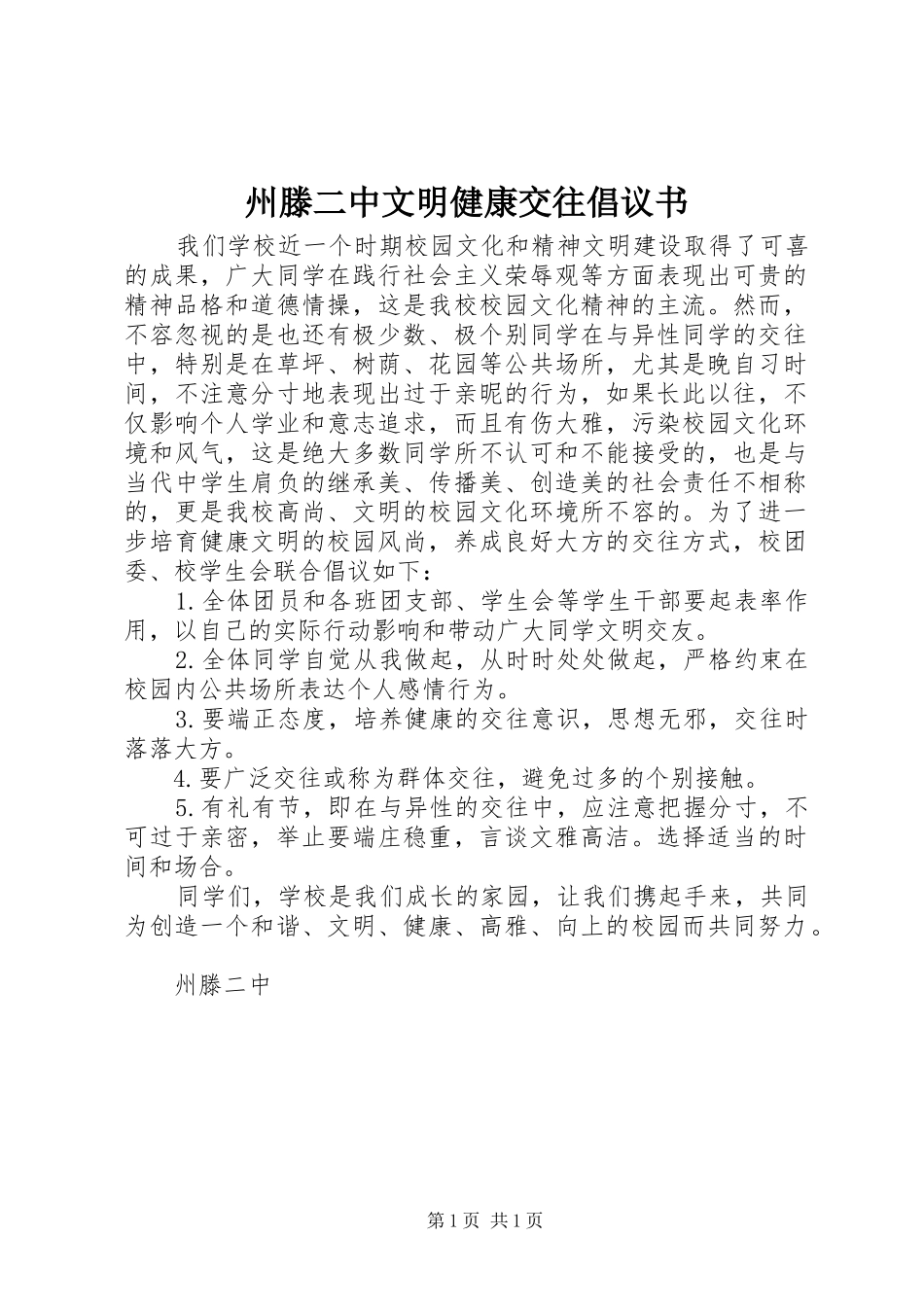 2024年州滕二中文明健康交往倡议书_第1页