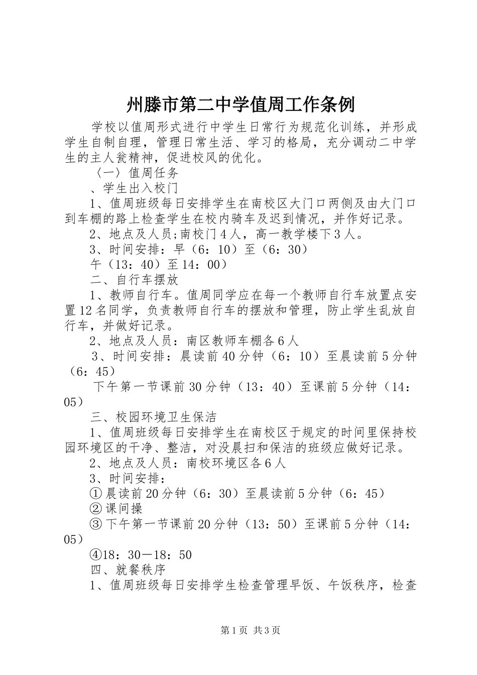 2024年州滕市第二中学值周工作条例_第1页