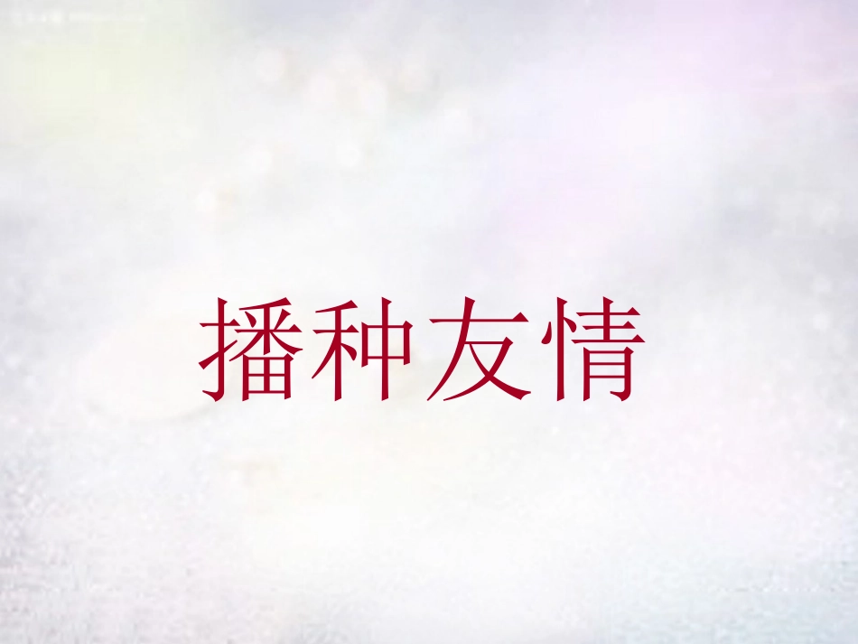 七年级政治上册 第5课 第1框 播种友情课件 鲁教版-鲁教级上册政治课件_第2页