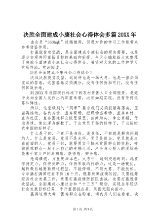 2024年决胜全面建成小康社会心得体会多篇