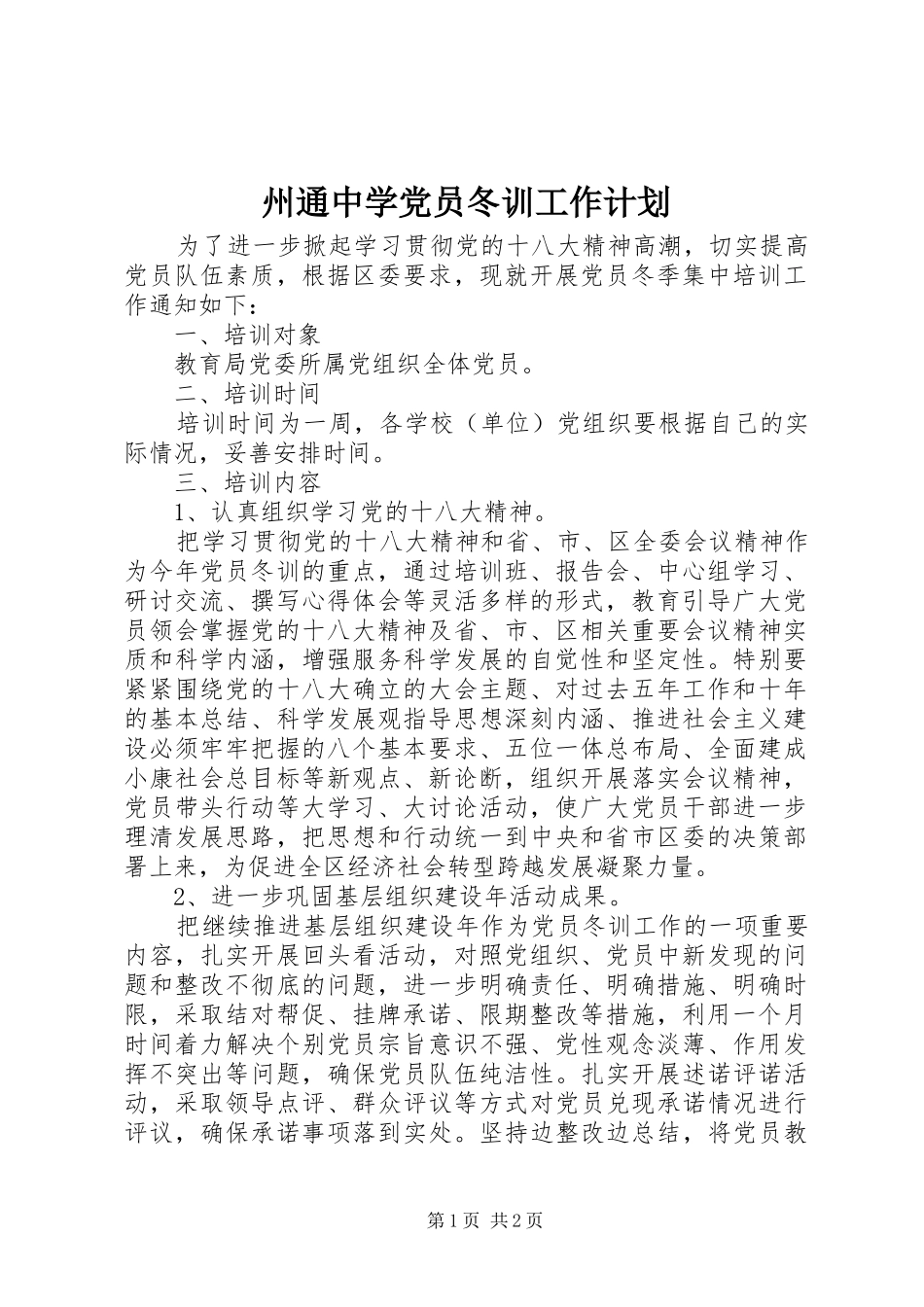 2024年州通中学党员冬训工作计划_第1页