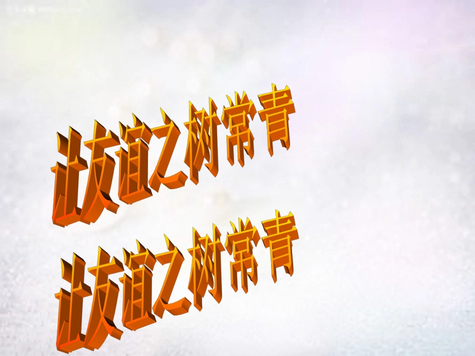 七年级政治上册 第5课 第2框 让友谊之树常青课件 鲁教版-鲁教级上册政治课件_第1页