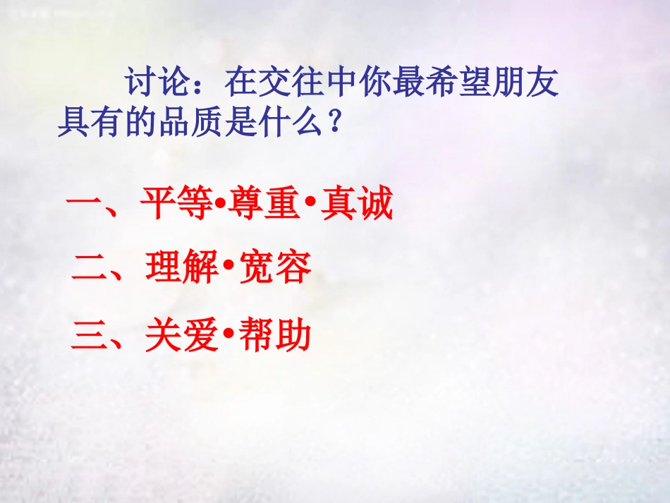 七年级政治上册 第5课 第2框 让友谊之树常青课件 鲁教版-鲁教级上册政治课件_第2页