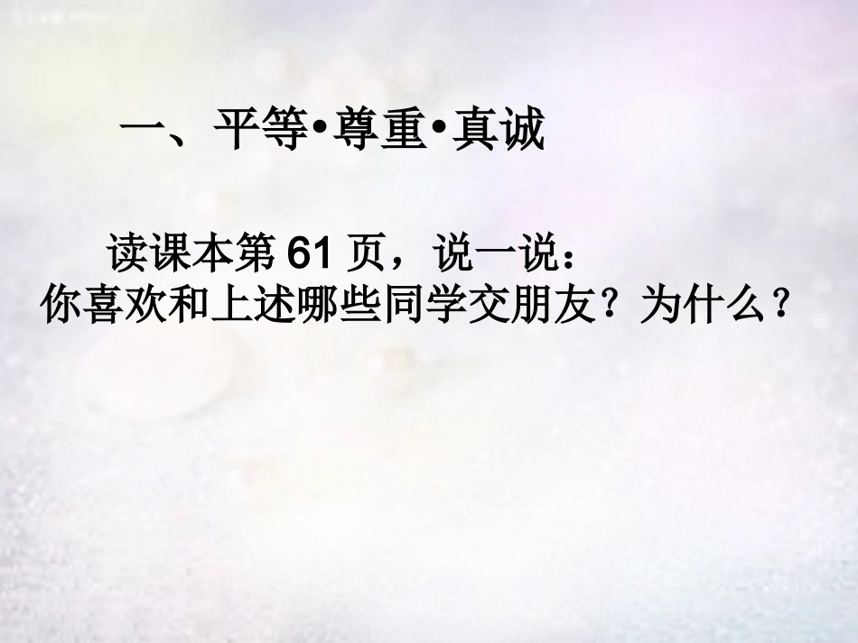 七年级政治上册 第5课 第2框 让友谊之树常青课件 鲁教版-鲁教级上册政治课件_第3页