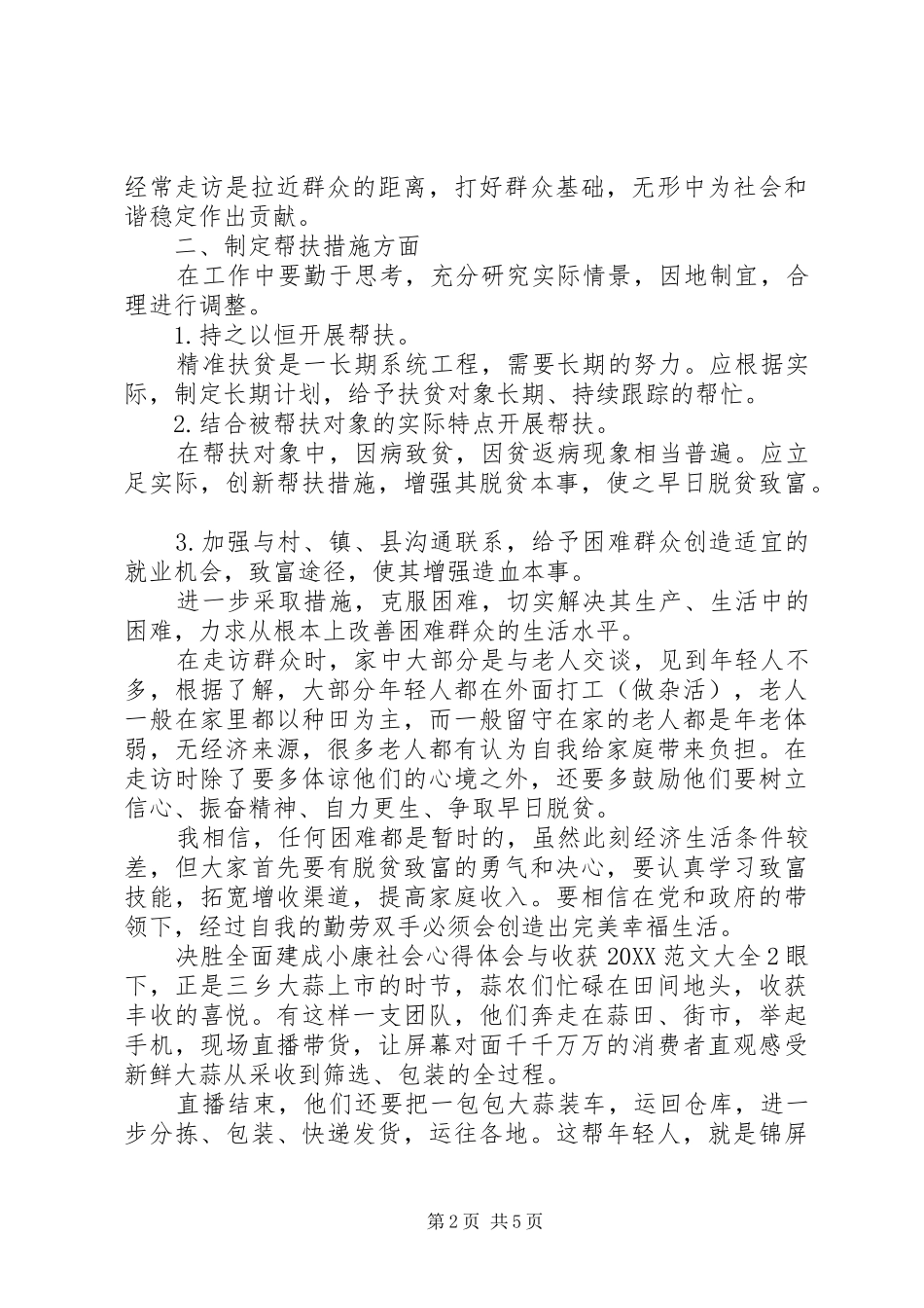 2024年决胜全面建成小康社会心得体会与收获多篇_第2页