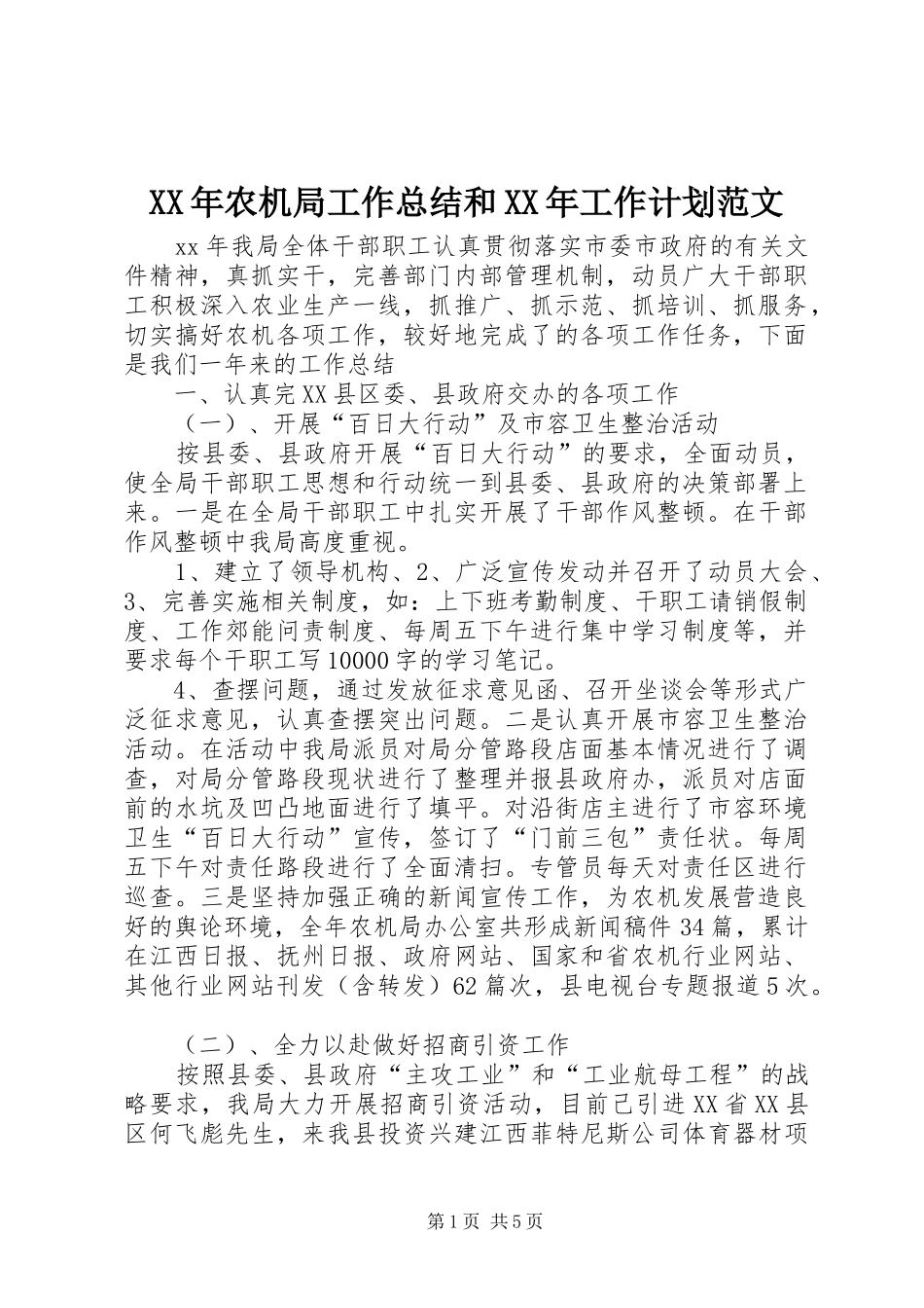 2024年农机局工作总结和工作计划范文_第1页