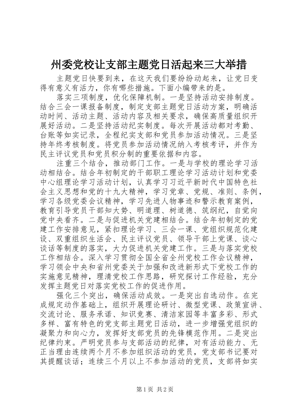 2024年州委党校让支部主题党日活起来三大举措_第1页