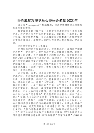 2024年决胜脱贫攻坚党员心得体会多篇