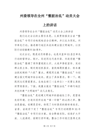 2024年州委领导在全州整脏治乱动员大会上的致辞