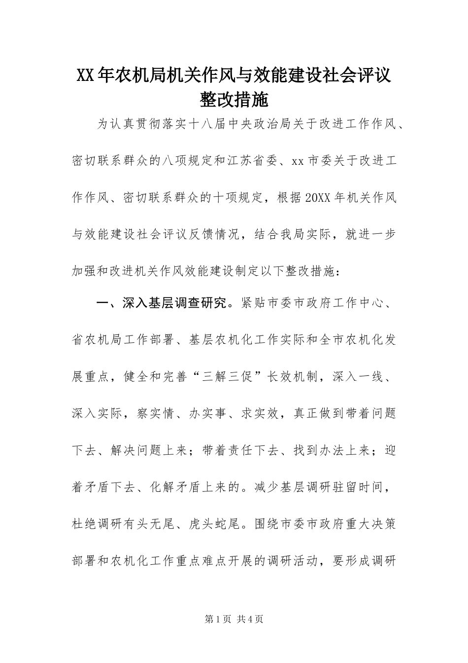 2024年农机局机关作风与效能建设社会评议整改措施_第1页