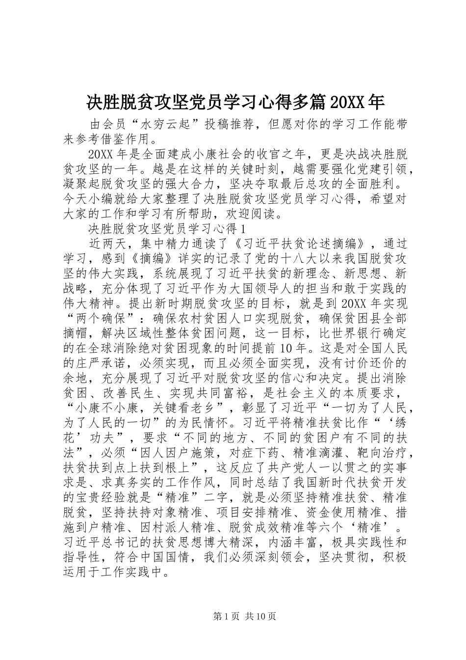 2024年决胜脱贫攻坚党员学习心得多篇_第1页