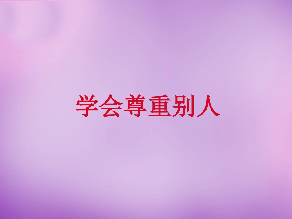 七年级政治上册 第5课 第二框 学会尊重别人课件 苏教版-苏教级上册政治课件_第1页