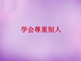 七年级政治上册 第5课 第二框 学会尊重别人课件 苏教版-苏教级上册政治课件