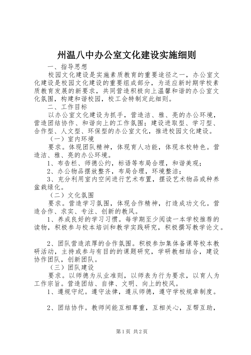 2024年州温八中办公室文化建设实施细则_第1页