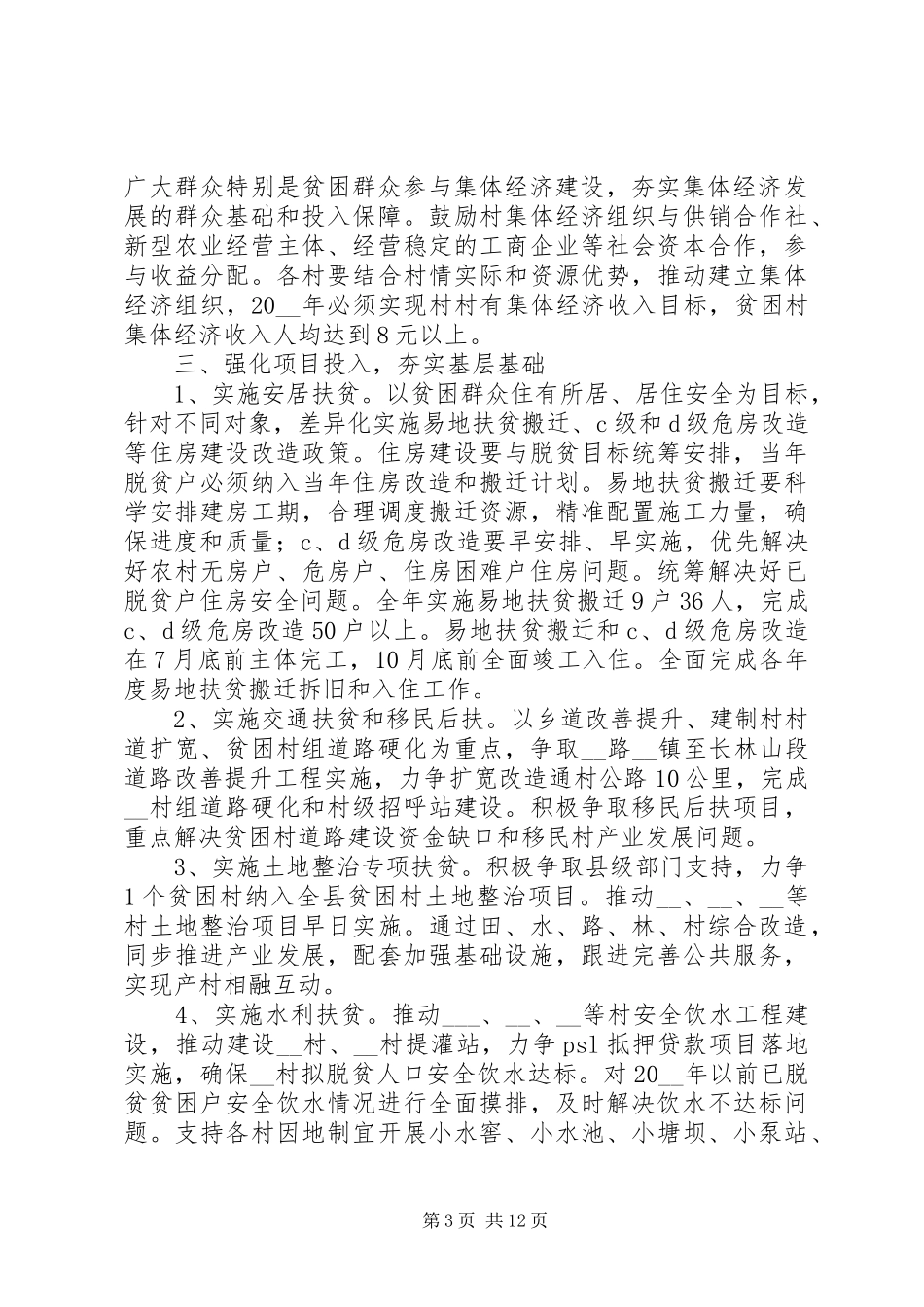 2024年决胜脱贫攻坚工作总结_第3页