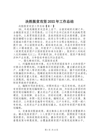 2024年决胜脱贫攻坚工作总结