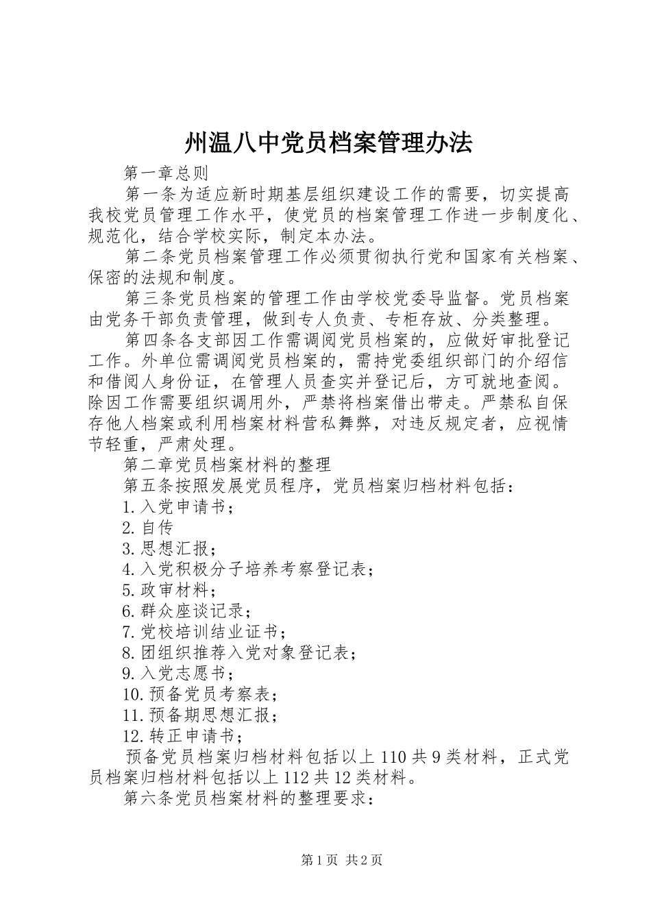 2024年州温八中党员档案管理办法_第1页