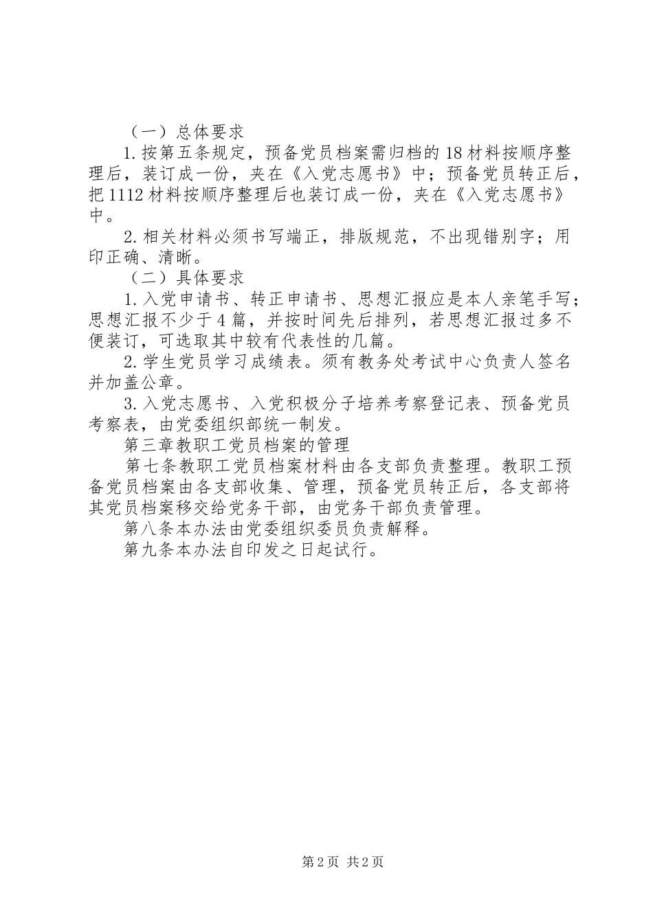 2024年州温八中党员档案管理办法_第2页